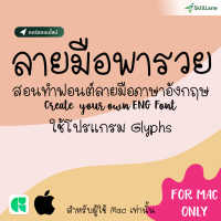 ลายมือพารวย คอร์สสอนทำฟอนต์ - Font Making Course (ใช้ Mac เท่านั้น) | คอร์สออนไลน์ SkillLane