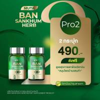 MUTA มูตา BAN SANKHUM HERB สมุนไพรบ้านแสนคำ ลูทีน อาหารเสริมบํารุงสายตา อาหารเสริมบํารุงดวงตา วิตามินบํารุงสายตา วิตามินบํารุงดวงตา 2 กระปุก