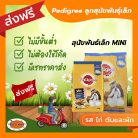 [ส่งฟรีไม่ต้องใช้โค้ด!!] Pedigree (เพดดีกรี) สุนัขพันธุ์เล็ก มินิ รสไก่ตับและผัก