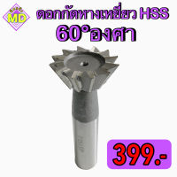 ดอกกัดหางเหยี่ยว HSS ขนาด 60 องศา