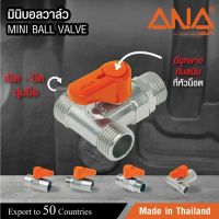 "โปรโมชั่น"ANA มินิบอลวาล์วทองเหลือง 3 ทาง (ผผผ) 1/2" รุ่น MV113มมM"จำนวนจำกัด"