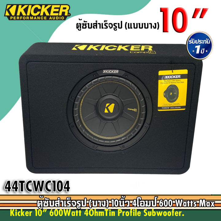 ตู้ซับสำเร็จรูป-10นิ้ว-kicker-compc-รุ่นtcwc104-ตู้ซับสำเร็จรูป-แบบบาง-ขนาด-10นิ้ว-1ดอก-วอยส์เดี่ยว-กำลังขับ-600watts-งานแบรนด์อเมริกา-ของแท้-100