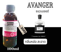 หัวเชื้อน้ำหอม100%กลิ่น อเวนเจอร์(AVENGER) 100ml