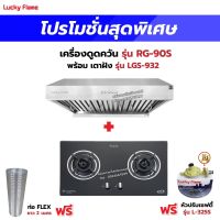 เครื่องดูดควัน รุ่น RG-90S พร้อมเตาฝัง รุ่น LGS-932 ฟรี หัวปรับเซฟตี้ รุ่น L-325S สายแก๊ส 2 เมตร ตัวรัดสาย 2 ตัว และท่อเฟล็กซ์ 2 เมตร