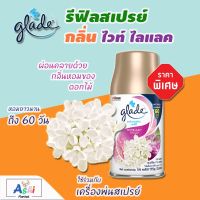 รีฟิลเครื่องพ่นน้ําหอม GLADE เกลดสเปรย์ (กลิ่นไวท์ ไลแลค ขนาด 269 มล. 1 ขวด) ให้ความหอมยาวนานถึง 60 วัน ใช้กับเครื่องจ่ายสเปรย์ปรับอากาศอัตโนมัติ เครื่องพ่นสเปรย์อัตโนมัติ เครื่องกระจายความหอม สเปรย์ปรับอากาศเกลด น้ําหอมปรับอากาศในห้อง สเปรย์ดับกลิ่น