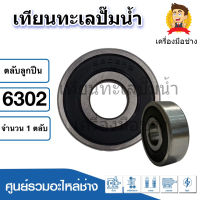 ตลับลูกปืนเบอร์ 6302 ( 2RS ) ฝายาง ขนาด 15x42x13 mm. สินค้าสามารถออกใบกำกับภาษีได้