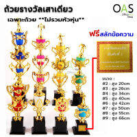 ถ้วยรางวัล เสาเดียว คุณภาพดี สำหรับทุกประเภทกีฬา (เฉพาะถ้วย สามารถซื้อหัวหุ่นใส่ได้) [ฟรี สลักข้อความ]