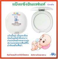 แป้งแข็งทาตัวเด็กทารก อินแฟนท์ กิฟฟารีน Infant Giffarine Pressed Powder ช่วยให้ผิวทารก นุ่มสบายตัว ลดการเสียดสีกับผ้าอ้อมหรือเสื้อผ้า