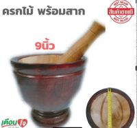 ครกไม้ ครก ครกไม้+สาก ขนาด 9 นิ้ว ครกไม้จามจุรี ครกส้มตำ ครกตำน้ำพริก ครกไม้พร้อมสาก ขนาด 9 นิ้ว