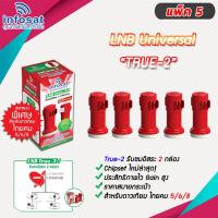 หัวรับสัญญาณ LNB infosat KU-Band universal รุ่น true-2 (2จุด) PACK 5 storetex shop