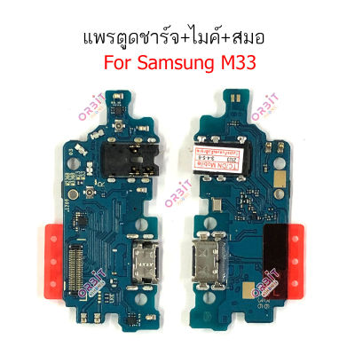 แพรชาร์จ samsung M33 แพรตูดชาร์จ + ไมค์ + สมอ samsungM33 ก้นชาร์จ samsung  M33