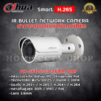 DAHUA กล้องวงจรปิด ระบบ IP CAMERA 2 MP IPC-SF125-S2