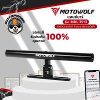 บาร์เสริมแฮนด์บาร์ MOTOWOLF MDL 3513 อุปกรณ์เสริมมอเตอร์ไซค์ แฮนด์บาร์ เสริมบาร์ บาร์ยึดจับ motowolf แท้ 100%