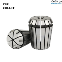 ลูกคอลเลต คอเลต ER11 COLLET ER11 SIZE 2-7 mm. คอเล็ต ER SPRING COLLET ลูกคอเล็ต หัวจับดอกเอ็นมิล