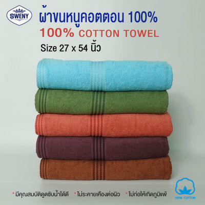 ผ้าเช็ดตัวขนหนู Sweny รุ่น Makro มี 5 สี ขนาด 27x54 นิ้ว 9 ปอนด์ Cotton 100% เกรดงานห้าง ผ้าขนหนู ผ้าเช็ดตัว Bath Towel