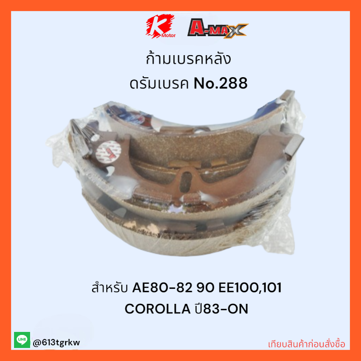 ก้ามเบรคหลัง-ดรัมเบรค-no-288-ae80-82-90-ee100-101-corolla-ราคาถูกพิเศษ-ส่งตรงจากโรงงาน