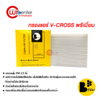 กรองแอร์รถยนต์ อีซูซุ วีครอส พรีเมี่ยม กรองแอร์ ไส้กรองแอร์ ฟิลเตอร์แอร์ กรองฝุ่น PM 2.5 ได้ Isuzu V-Cross Filter Air Premium