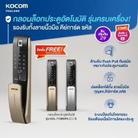 KOCOM กลอนประตูดิจิตอล Digital Door Lock เกาหลี KOCOM KDL - 7190 SPK ลายนิ้วมือ การ์ด รหัส กุญแจ App