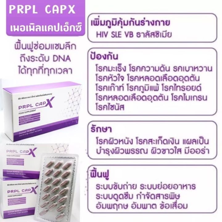 prpl-capx-ซ่อมแซม-ป้องกัน-โรคต่างๆ-1-กล่อง-60-แคปซูล-ของแท้