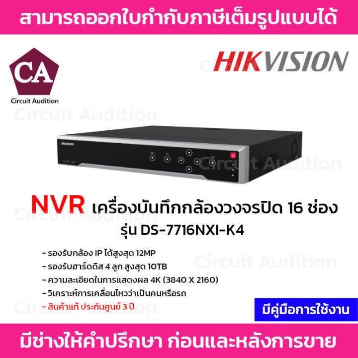 Hikvision NVR เครื่องบันทึกกล้องวงจรปิด รุ่น DS-7716NXI-K4 รองรับกล้อง ...