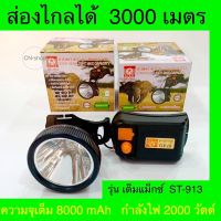 ..สินค้าโปร ไฟฉายตราดาว รุ่น ST-913 ไฟคาดหัวLEB 2,000w ส่องไกลได้ 3,000เมตร ราคาถูก ตะเกียง ตะเกียงน้ำมัน ตะเกียงเจ้าวายุ ตะเกียงรั้ว ตะเกียงรั้วน้ำมันก๊าด ตะเกียงแคมป์ปิ้ง ย้อนยุค คลาสสิค โคมไฟแค้มปิ้ง ดคมไฟ ไฟฉาย