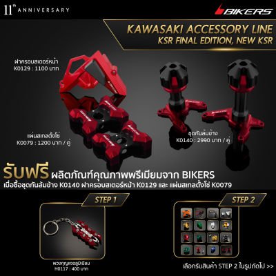 แผ่นสเกลตั้งโซ่ K0079 + ชุดกันล้มข้าง K0140 + ฝาครอบสเตอร์หน้า K0129 (Promotion) - LZ02