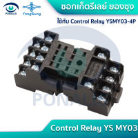 ซอกเก็ตรีเลย์ ยองซุง สำหรับ YS MํY03 Socket Control Relay  YS MY03