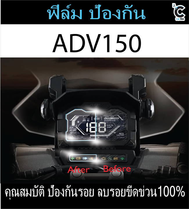 ฟิล์มกันรอยไมล์adv150