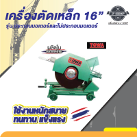 เครื่องตัดเหล็ก 16 นิ้ว ประกอบมอเตอร์เรดิสัน