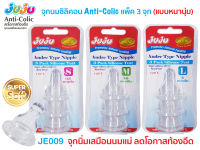 ?ถูก ทน ดี?JuJu JE009-008-018 จุกนมซิลิคอน สำหรับขวดนมคอแคบ (1 แพ็ค 3 จุก) มี 3 ไซด์ S/M /L