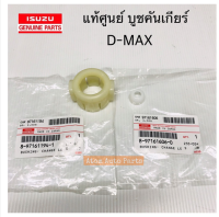 แท้ศูนย์ บู้ชปลายเกียร์ บูชคันเกียร์ D-MAX , ALL NEW D-MAX , DRAGON 3000 DRAGON EYE 2.5 กดที่ตัวเลือกนะคะ มีแท้ศูนย์ กับ ธรรมดา