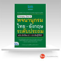 หนังสือ Primary Dict ll พจนานุกรมไทย - อังกฤษ ระดับประถม ฉบับ นักเรียน ป.1-ป.6 ต้องรู้ให้ได้
