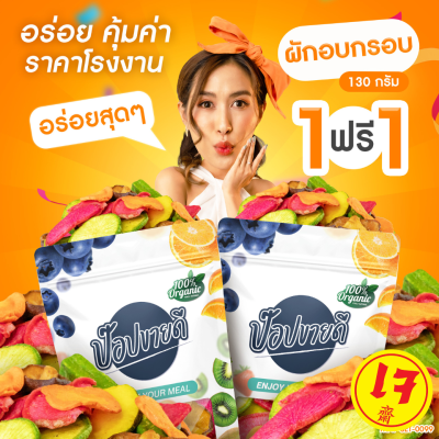 1 แถม 1 ผักอบกรอบพรีเมี่ยม 130 กรัม + ผักอบกรอบพรีเมี่ยม 130 กรัม กรอบ อร่อย ไม่เหม็นหืน ร้านป๊อปขายดี เดลิป๊อป