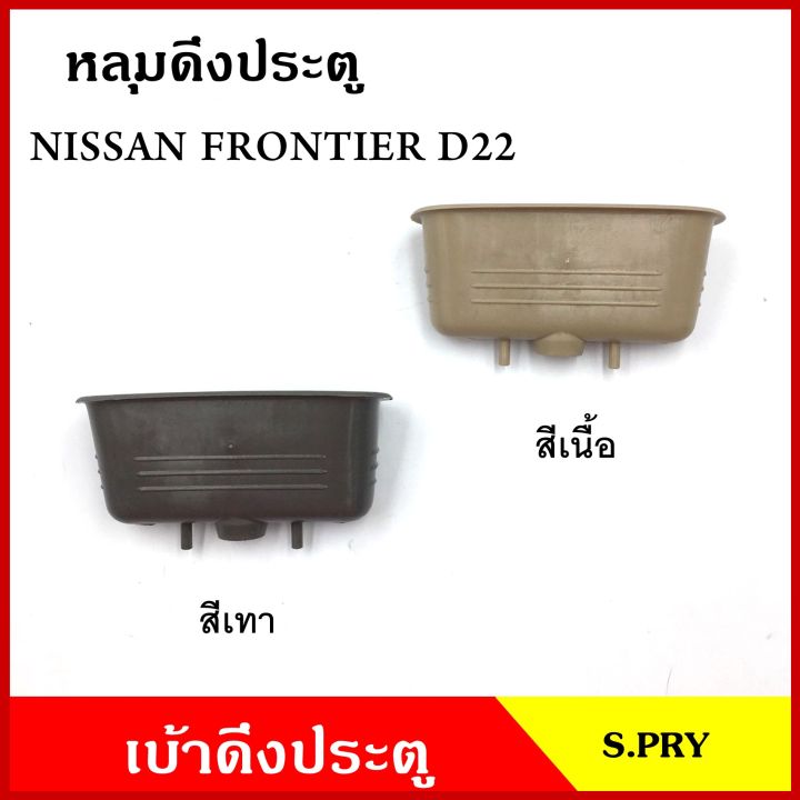 s-pry-หลุมดึงประตู-a123-เบ้าดึงประตู-nissan-frontier-d22-นิสสัน-ฟรอนเทียร-สีเทา-สีเนื้อ-อันละ-f