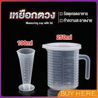 ถ้วยตวง ถ้วยตวง เหยือกตวมร้านชานม ถ้วยตวงพลาสติกเกรด A  Measuring cup with lid BUY HERE