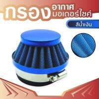 air fliter blue กรองอากาศสีน้ำเงิน สำหรับ อะไหล่ แต่ง DIY