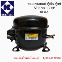 คอมเพรสเซอร์ AE1370Y 1/5HP 134a