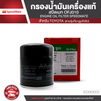 SPEEDMATE เบอร์ OFJ010 ไส้กรองน้ำมันเครื่อง สำหรับรถยนต์ TOYOTA HILUX / VIGO / FORTUNER 1TR/2TR / INNOVA ไส้กรองน้ำมันเครื่อง รถยนต์ อะไหล่นำเข้า กรองรถยนต์  MOA0054