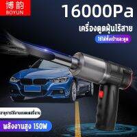 ?สินค้าขายดี? ใหม่■✶BOYUN เครื่องดูดฝุ่น ไร้สาย 150W เครื่องดูดฝุ่นรถยน 16000PAดูดแรงสุด ใช้ได้เปียกแ เครื่องดูดฝุ่นในรถ