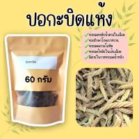 ปอกะบิดแห้งเกรดพรีเมี่ยม 60 กรัม