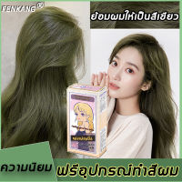 ไม่ต้องกัดสีผมค่ะ♥ FENKANG สีย้อมผมยาย้อมผม ทำสีง่ายไม่ทำลายผม ย้อมสีง่ายที่บ้านก ไม่ต้องฟอกสีผม สีย้อมผมติดทน  สีติดเร็ว ไม่ซีดง่าย สีผมจะไม่ทำร้ายผม ครีมย้อมผม น้ำยาย้อมสีผม