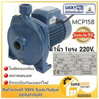 โปรโมชั่น+ LUCKY PRO ปั๊มน้ำหอยโข่ง 1 นิ้ว 1 แรงม้า รุ่น MCP158 ปั้มน้ำหอยโข่ง LUCKYPRO รุ่น MCP-158 ราคาถูก ปั๊มน้ำ ปั๊มแช่ ปั๊มน้ำไดโว่ 2 นิ้ว ปั้มแช่ดูดโคลน ปั๊มน้ำอัตโนมัติ