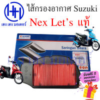 ไส้กรองอากาศ Suzuki Nex 110 Suzuki Lets 110 แท้ศูนย์ Nex Let 110 ไส้กรองอากาศเน็ก เล็ต กรองอากาศ ไส้กรอง  ร้าน เฮง เฮง มอเตอร์ ฟรีของแถมทุกกล่อง