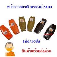 !!HOT Sale!!  พระสงฆ์ สำหรับถวายพระ แมสพระ KF49 แมสสีจีวร ของทำบุญ ของถวายพระ มีหลายสี WPD6.390?ด่วน?