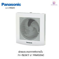 พัดลมระบายอากาศติดผนัง 6 นิ้ว PANASONIC รุ่นFV-15EGK1T