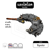 แผงไดโอด Toyota ไดตะกร้อ ฝาเหล็ก ขาตรง หลักเล็ก 80-90A ไดโอด รถยนต์ ไดโอดบริดจ์