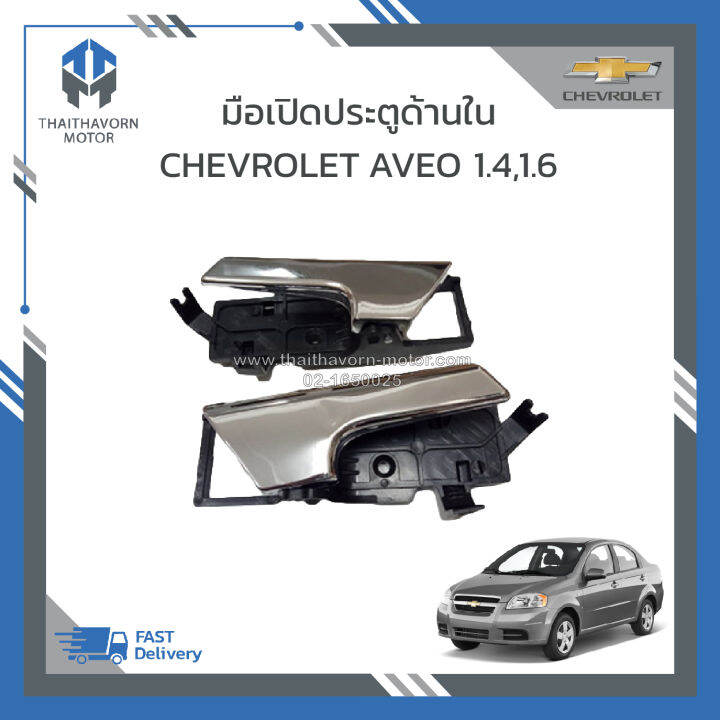 มือเปิดประตูด้านใน-chevrolet-aveo