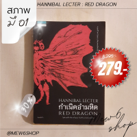 พร้อมส่ง ? Hannibal Lecter : Red Dragon หนังสือ นิยาย มือสอง สภาพมือ 1 เพลินจนลืมเวลา