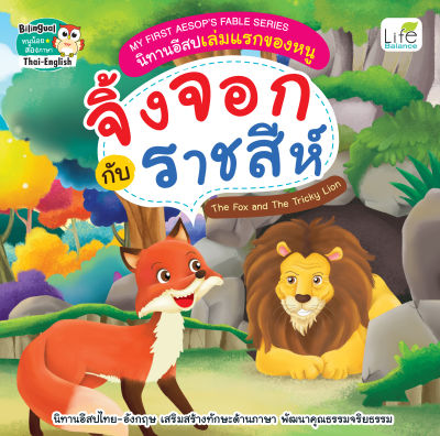 (INSPAL) หนังสือ My First Aesops Fable Series นิทานอีสปเล่มแรกของหนู จิ้งจอกกับราชสีห์ The Fox and The Tricky Lion