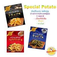 ?Potato Special?มันฝรั่งแท่งสไตล์ญี่ปุ่น??รสพรีเมี่ยม